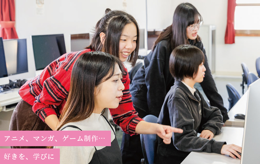 アニメ、マンガ、ゲーム制作…　好きを、学びに