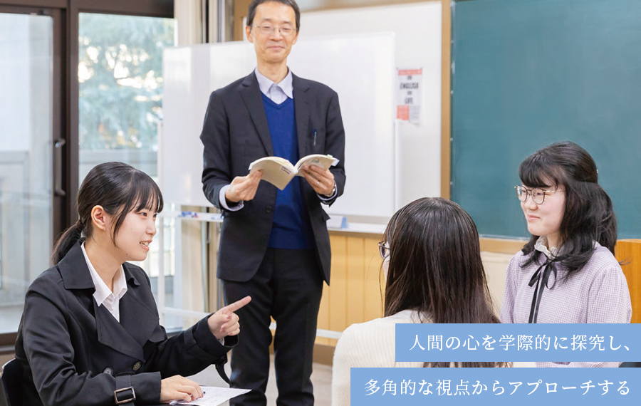 人間の心を学際的に探究し、多角的な視点からアプローチする