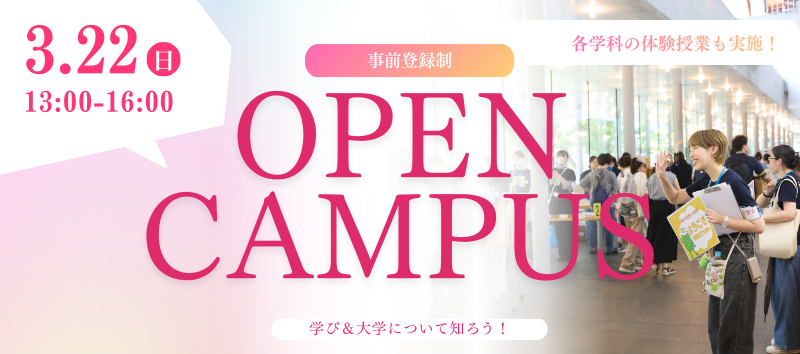 オープンキャンパス 2026.3.22［事前登録制］