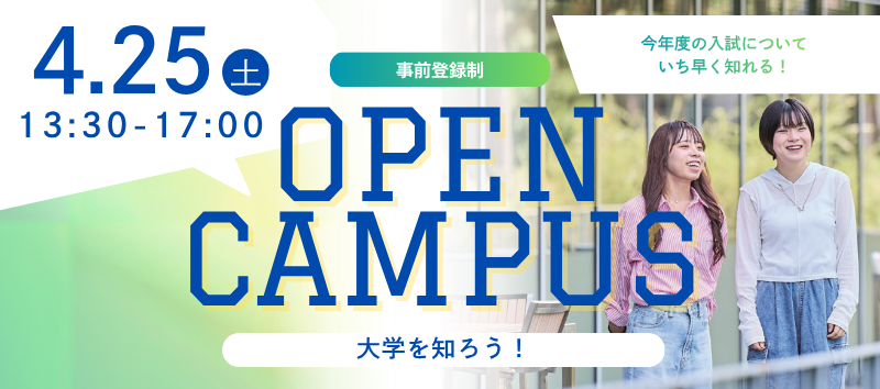オープンキャンパス 2026.4.25［事前登録制］
