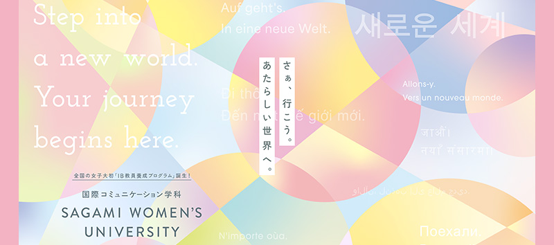 2026年度国際コミュニケーション学科誕生！世界中のどこでも、いつでも、だれとでも、一緒に楽しさを見つけよう