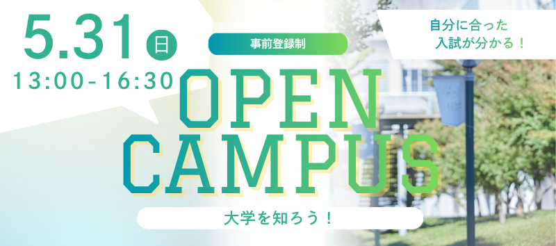 オープンキャンパス 2026.5.31［事前登録制］