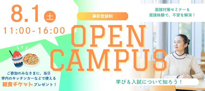 オープンキャンパス 2026.8.1［事前登録制］
