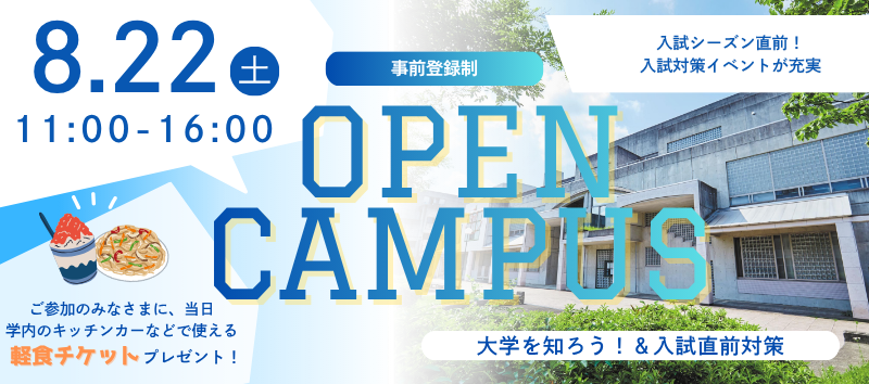 オープンキャンパス 2026.8.22［事前登録制］