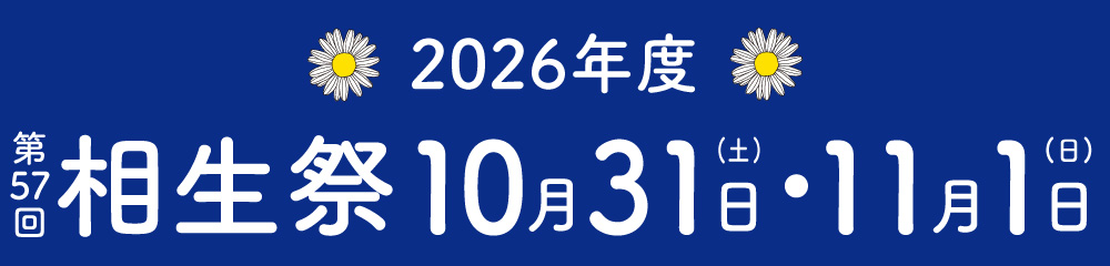 2026年度 相生祭 相模女子大学 10月31日11月1日