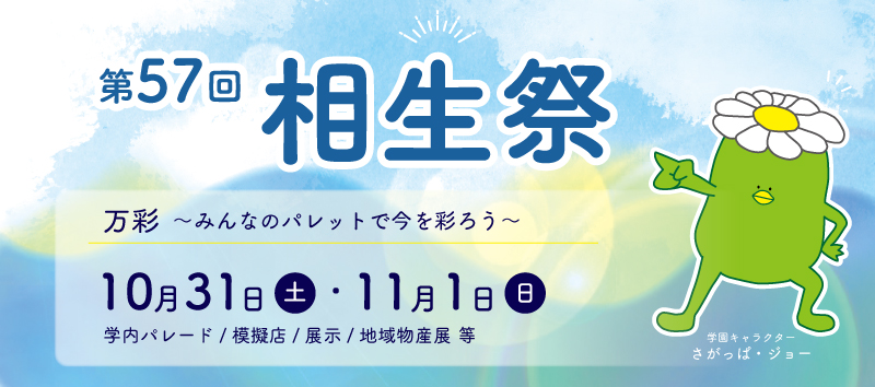 2026年度　相生祭　10月31日 11月1日