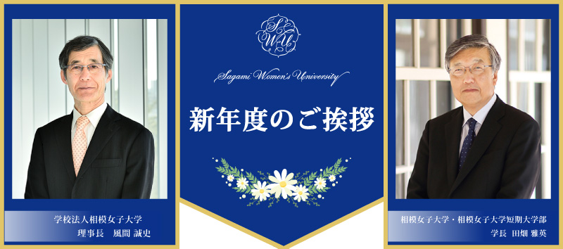 新年度のご挨拶