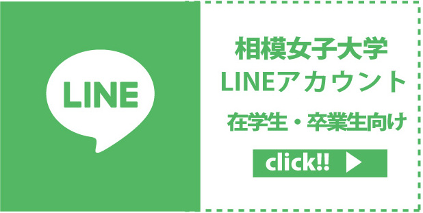 相模女子大学LINEアカウント（在学生・卒業生向け）