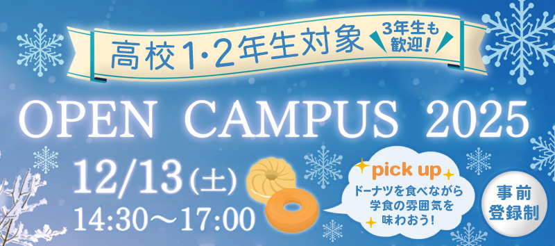 オープンキャンパス 2025.12.13［事前登録制］