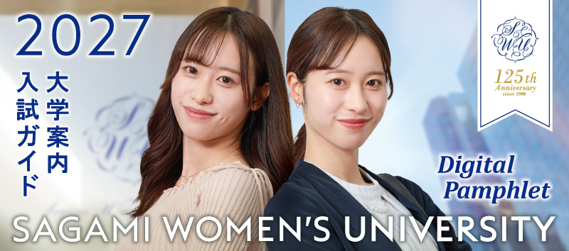 2027大学案内・入試ガイドデジタルパンフレット