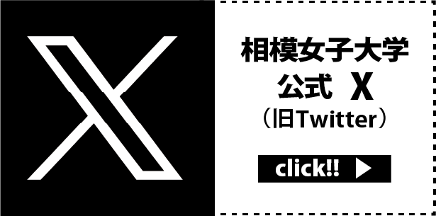 相模女子大学公式X（旧Twitter）