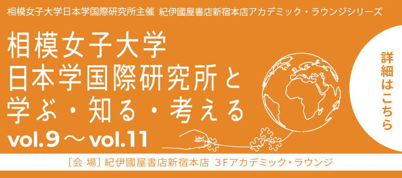 相模女子大学日本学国際研究所主催 紀伊國屋書店アカデミック・ラウンジシリーズ