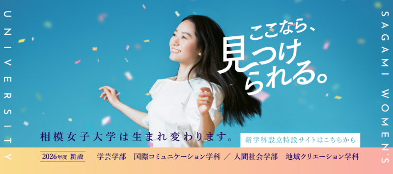 2026年度新設 学芸学部国際コミュニケーション学科、人間社会学部 地域クリエーション学科