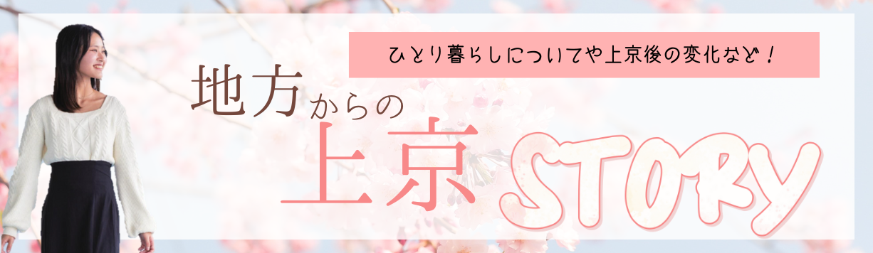 地方からの上京ストーリー