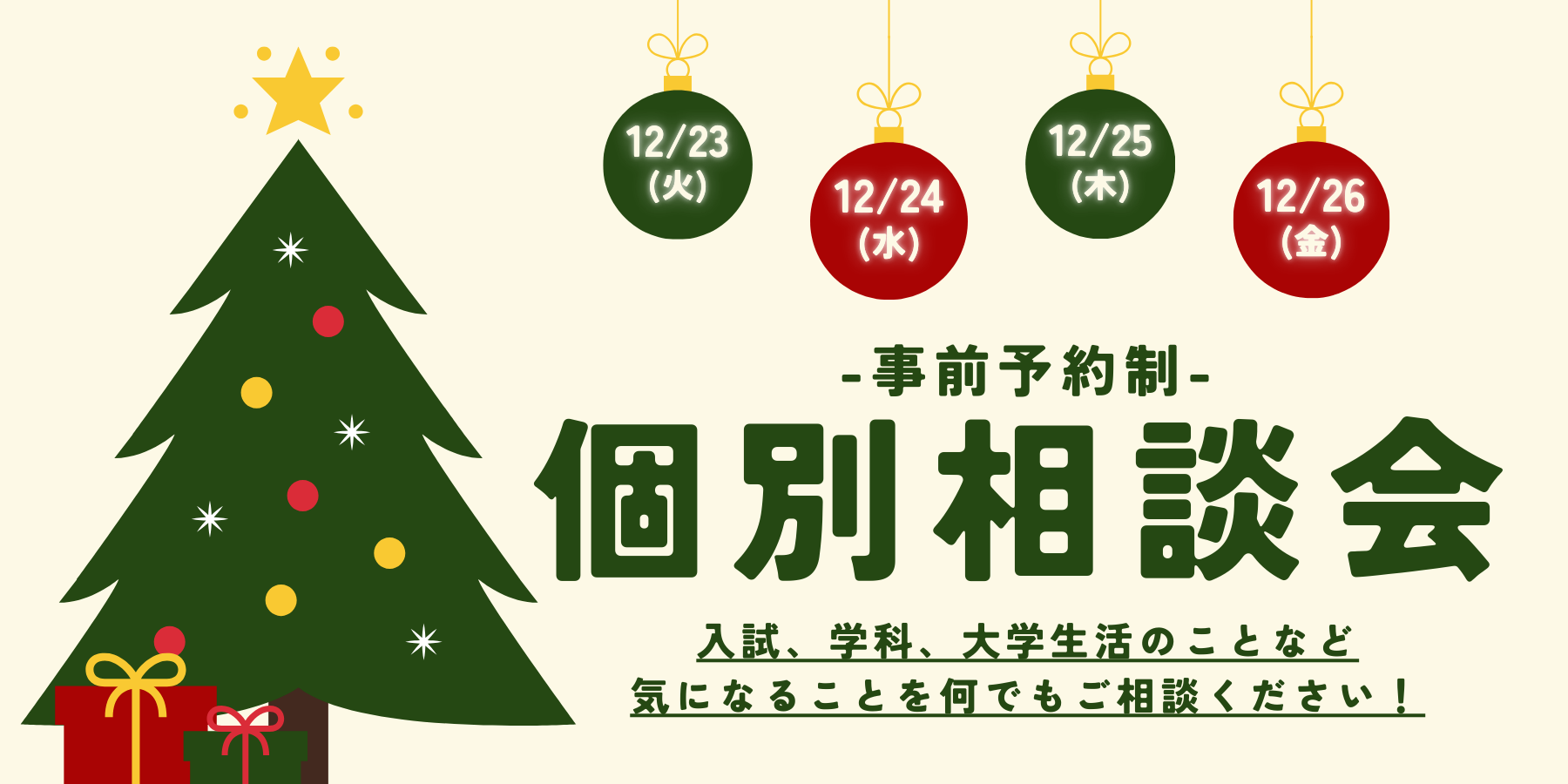 事前予約制、個別相談会を開催します。入試、学科、大学生活のことなど、気になることを何でもご相談ください!12月23日火曜日から12月26日金曜日の10:00~17:00で開催。