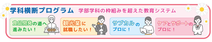 学科横断プログラム