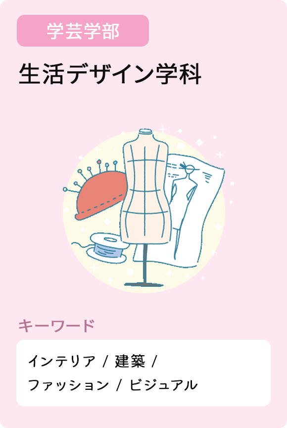 生活デザイン学科