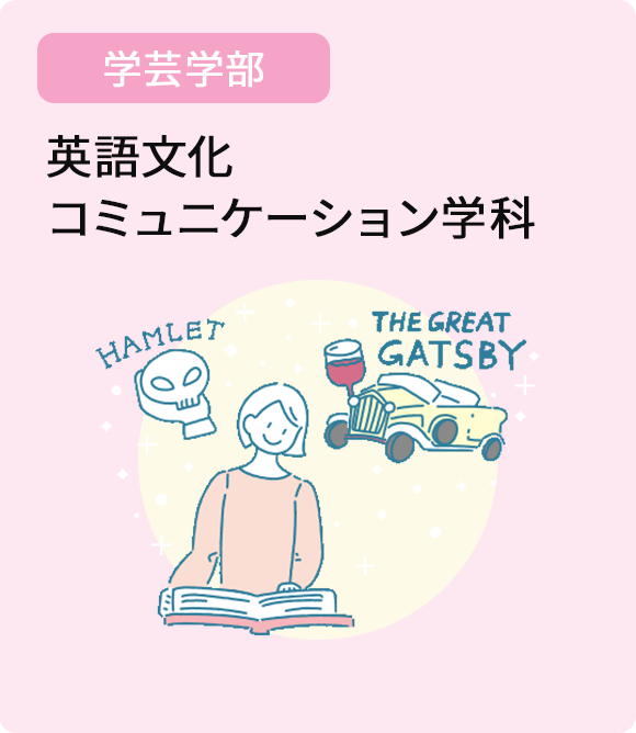 英語文化コミュニケーション学科