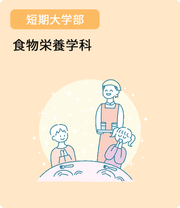 短期大学部食物栄養学科