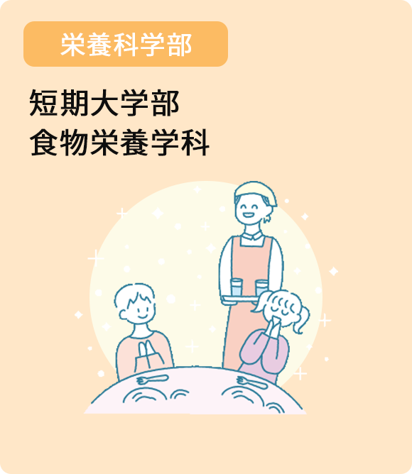 短期大学部食物栄養学科