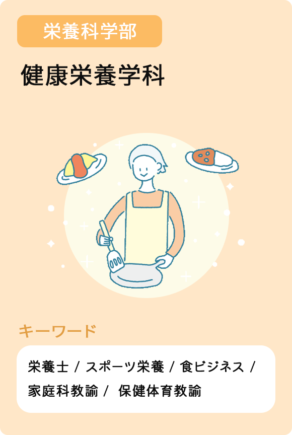 健康栄養学科