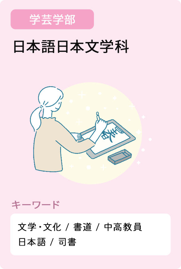 日本語日本文学科