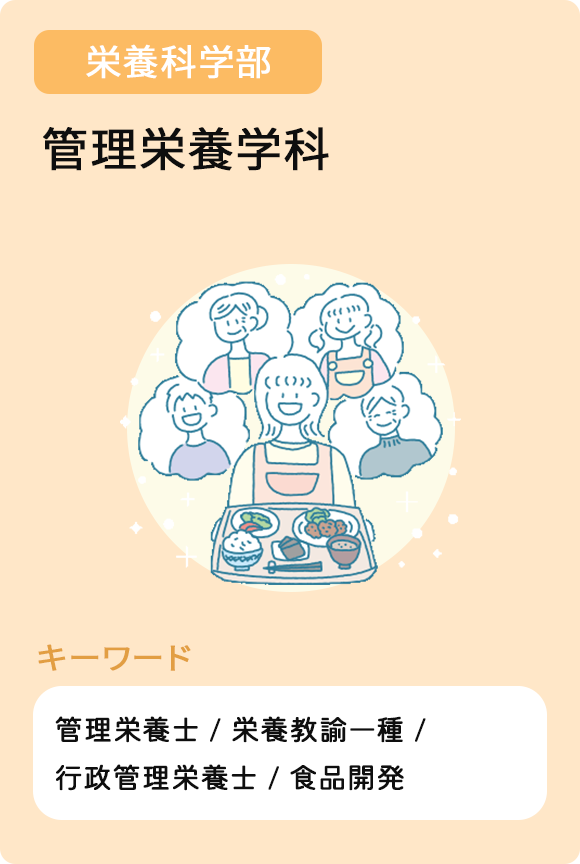 管理栄養学科