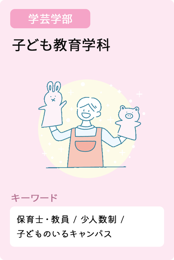 子ども教育学科