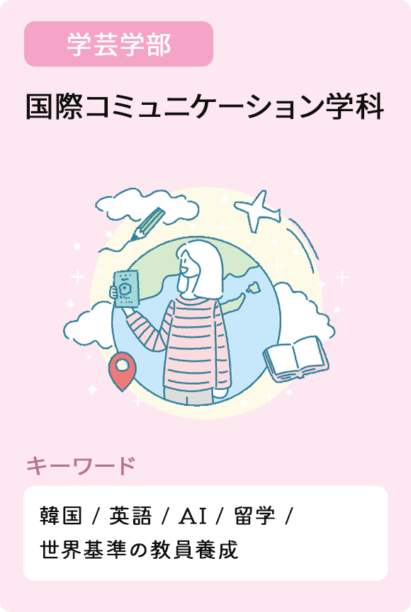 国際コミュニケーション学科