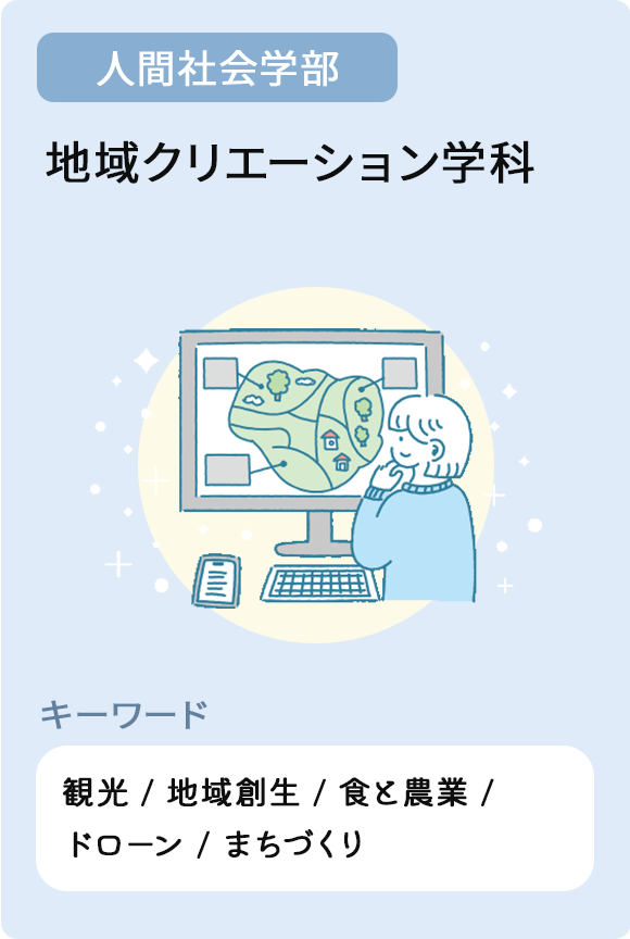 地域クリエーション学科