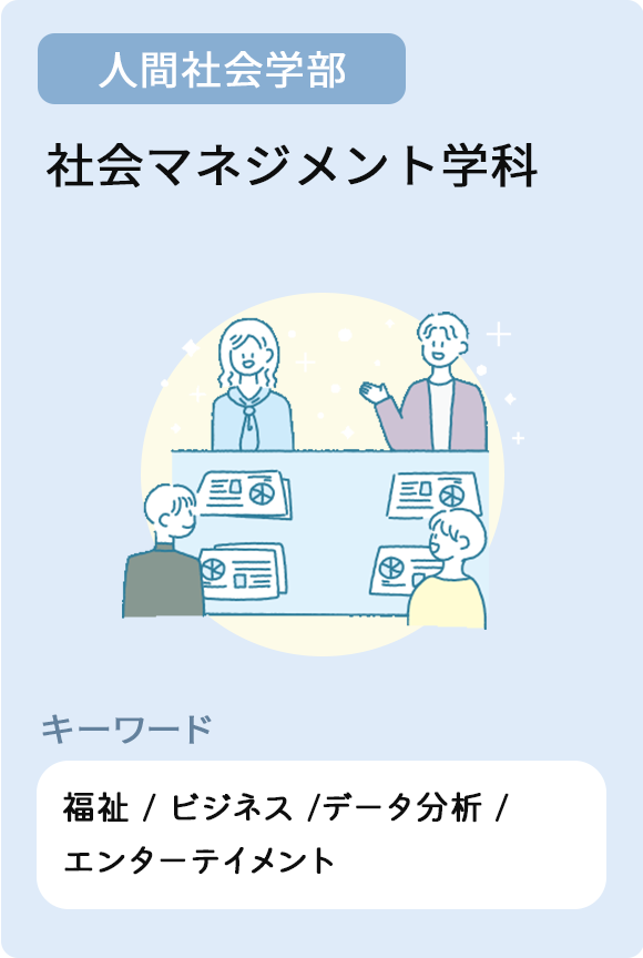 社会マネジメント学科