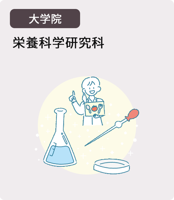 栄養科学研究科