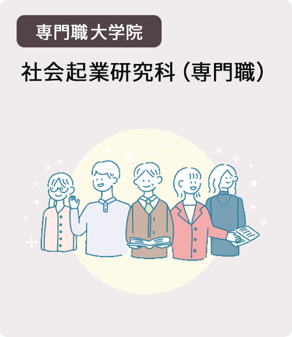 社会起業研究科