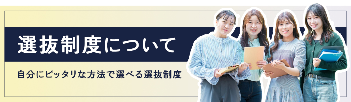 選抜制度について