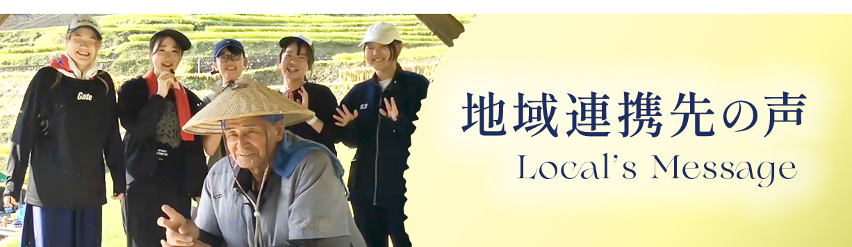 地域連携先の声