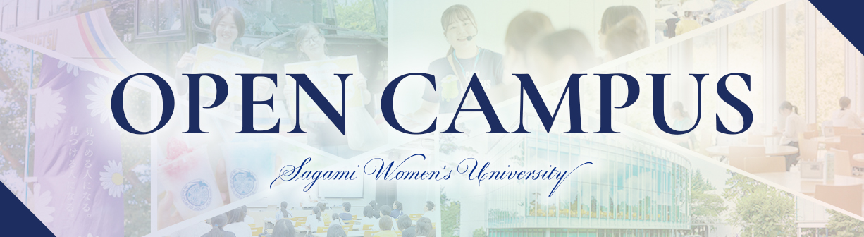 オープンキャンパス