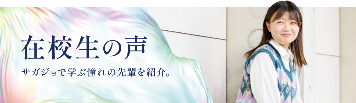 在学生の声