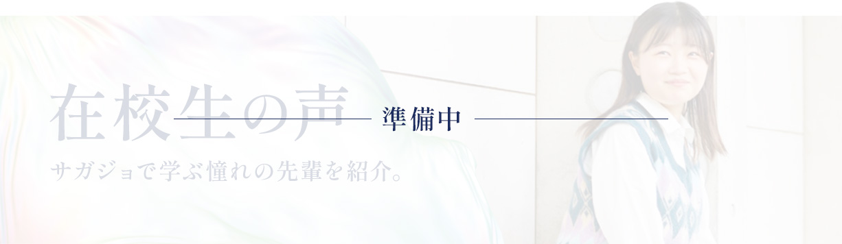 在学生の声