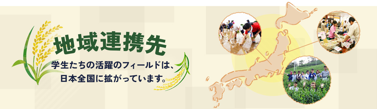 地域連携先
