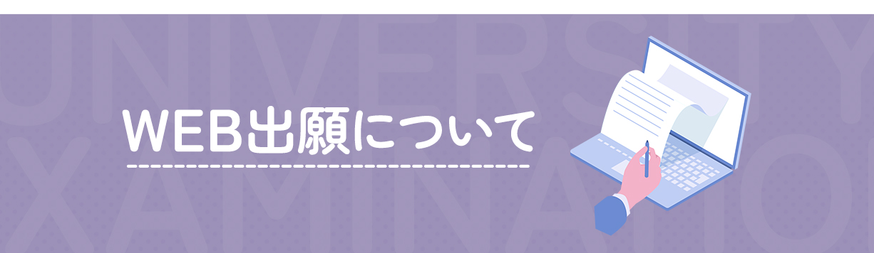 WEB出願について