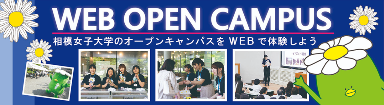 ウェブオープンキャンパス
