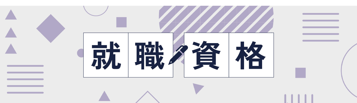 就職・資格