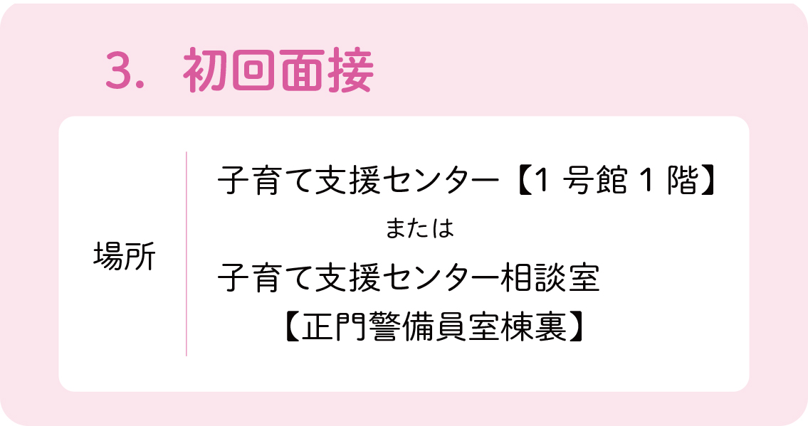 3.初回の日程、基本情報のご案内