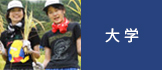 大学