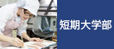 短期大学部