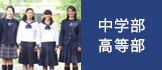 中等部・高等部