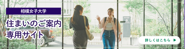 住まいのご案内専用サイトはこちら