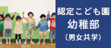 認定こども園 幼稚部