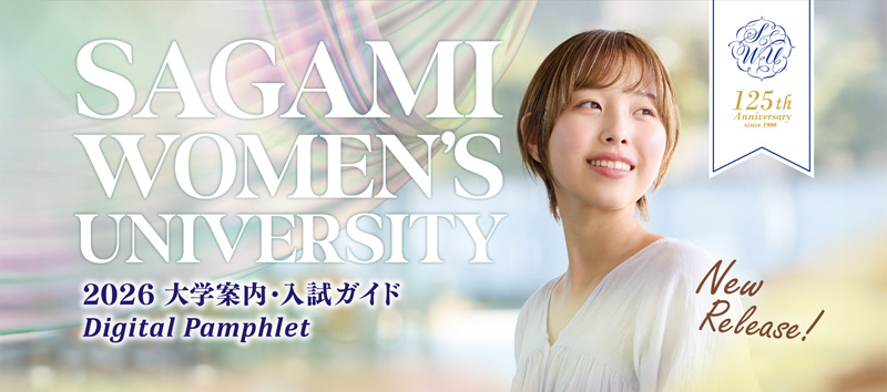 2026大学案内・入試ガイドデジタルパンフレット