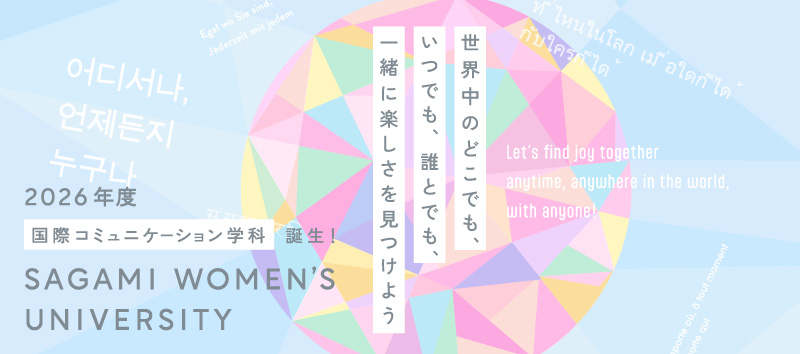 2026年度国際コミュニケーション学科誕生！世界中のどこでも、いつでも、だれとでも、一緒に楽しさを見つけよう